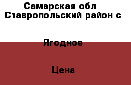 Самарская обл., Ставропольский район с.  Ягодное › Цена ­ 355 000 - Самарская обл., Тольятти г. Недвижимость » Земельные участки продажа   
